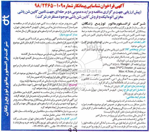 اگهی فراخوان شناسایی پیمانکار , فراخوان فروش کابین شن پاشی