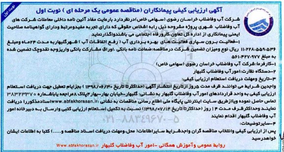 آگهی ارزیابی کیفی, مناقصه فعالیت برون سپاری فعالیت های بهره برداری آب