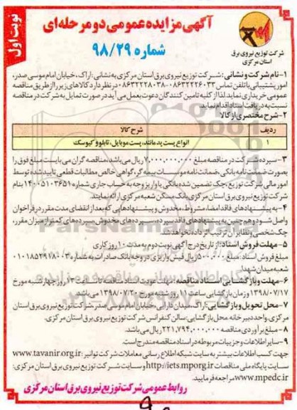 آگهی مناقصه عمومی  , مناقصه انواع پست پد مانتد