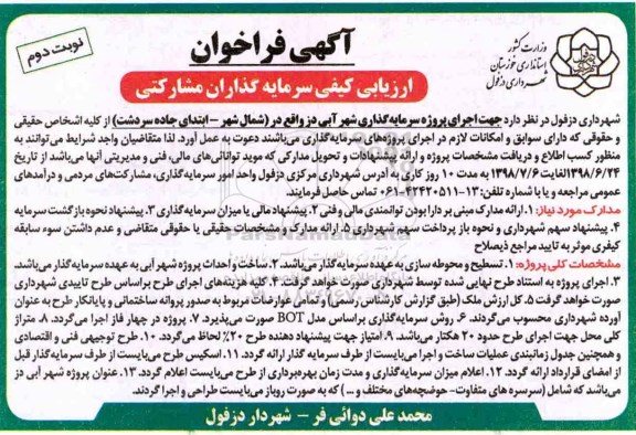 فراخوان, فراخوان اجرای پروژه سرمایه گذاری شهر آبی 