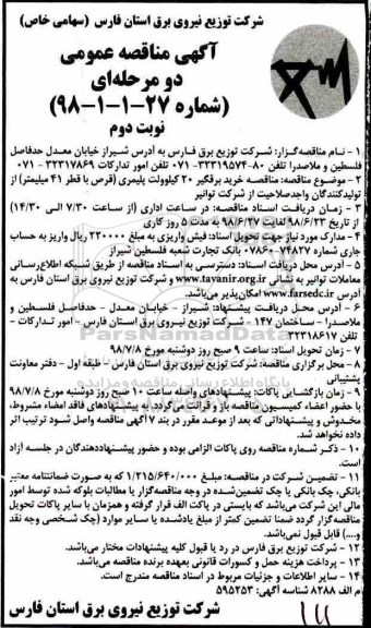 آگهی مناقصه دو مرحله ای , مناقصه خرید برقگیر 20 کیلوولت پلیمری - نوبت دوم 