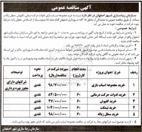 آگهی مناقصه عمومی , مناقصه خرید مجموعه اسباب بازی ، ادوات حرکت درمانی ...