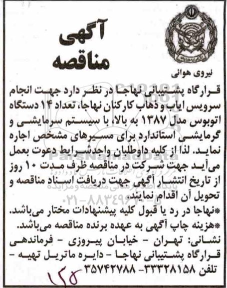 مناقصه, مناقصه انجام سرویس ایاب و ذهاب کارکنان