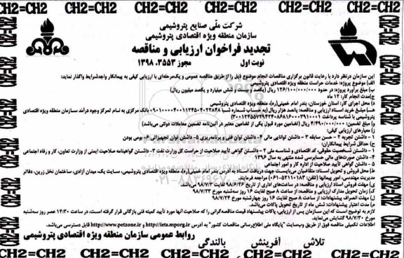 تجدید فراخوان ارزیابی و مناقصه , تجدید مناقصه خدمات حراست منطقه ویژه اقتصادی پتروشیمی98.06.24