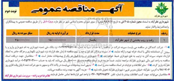 آگهی مناقصه عمومی , مناقصه رفت و روب بخشی از شهر  - نوبت دوم