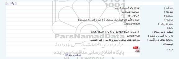 مناقصه, مناقصه خرید برقگیر 20 کیلو ولت پلیمری ( قرص با قطر 41 میلیمتر)  