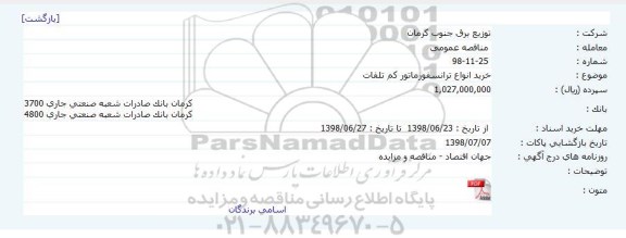 مناقصه, مناقصه خرید انواع ترانسفورماتور کم تلفات    