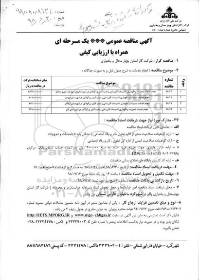 آگهی مناقصه عمومی , مناقصه انجام خدمات تعمیرات و نگهداری تاسیسات گازرسانی