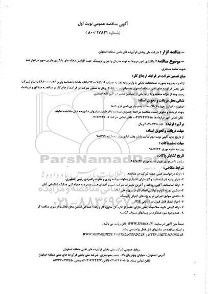 مناقصه , مناقصه واگذاری امور مربوط به تهیه متریال و اجرای پایپینگ...