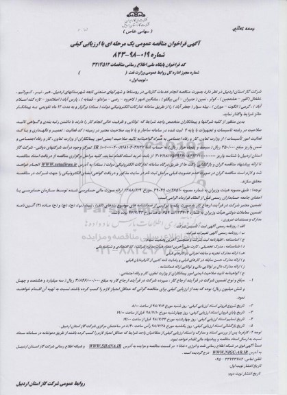 مناقصه عمومی, مناقصه انجام خدمات گازبانی 