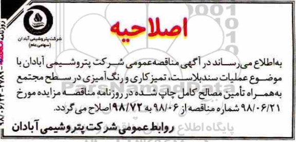 اصلاحیه مناقصه , اصلاحیه مناقصه عملیات سندبلاست، تمیزکاری رنگ آمیزی در سطح مجتمع 