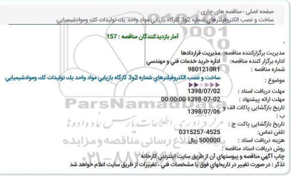 مناقصه ساخت و نصب الکتروفیلترهای