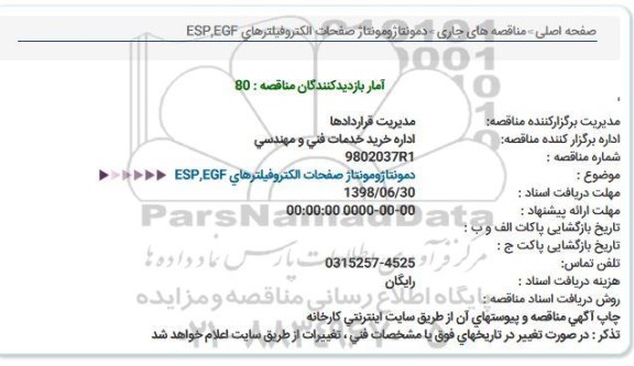 مناقصه, مناقصه دمونتاژ و مونتاژ صفحات الکتروفیلترهای ESP, EGF