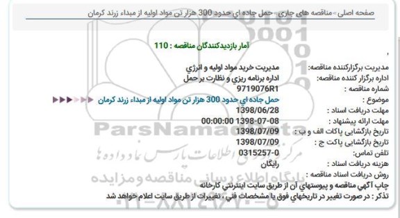 مناقصه حمل جاده ای حدود 300 هزار تن مواد اولیه