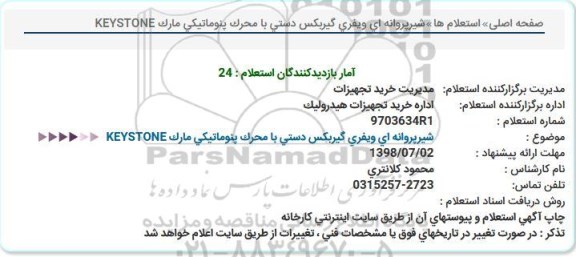 استعلام, استعلام شیر پروانه ای ویفری گیربکس دستی...