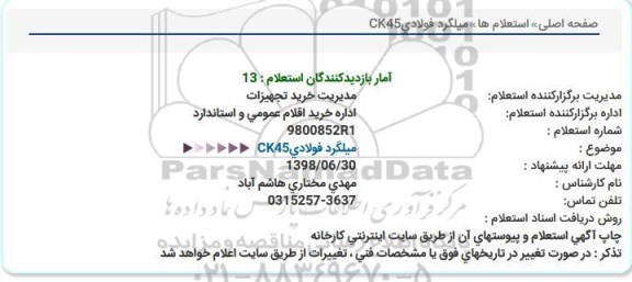 استعلام ,استعلام میلگرد فولادی ...