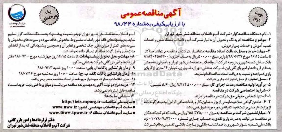 مناقصه , مناقصه خرید تگ و تحویل آن