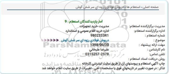 استعلام, استعلام درپوش فولادی رزوه ای سر شش گوش