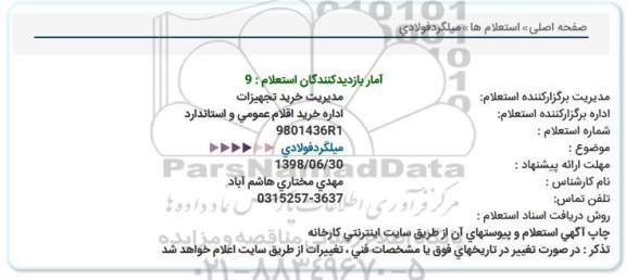 استعلام, استعلام  میلگرد فولادی 
