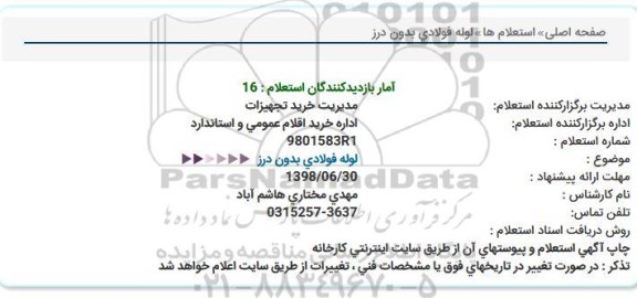 استعلام ,استعلام لوله فولادی بدون درز