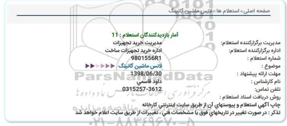 استعلام, استعلام لانس ماشین گانینگ