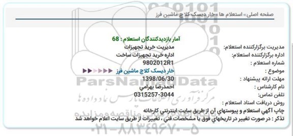استعلام خار دیسک کلاچ ماشین فرز