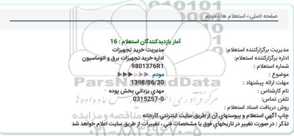استعلام ,استعلام مودم 