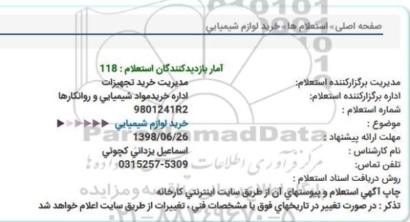 استعلام ، استعلام خرید لوازم شیمیایی  