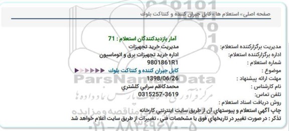 استعلام , استعلام کابل جبران کننده و کنتاکت بلوک 