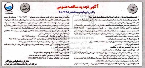 تجدید مناقصه , مناقصه واگذاری کارهای مربوط به قرائت کنتور و توزیع برگ تشخیص - نوبت دوم 