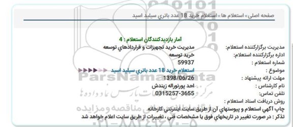 استعلام,  استعلام خرید 18 عدد باتری سیلید اسید  