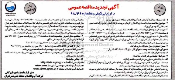مناقصه , مناقصه واگذاری کارهای مربوط به قرائت کنتور و توزیع برگ تشخیص - نوبت دوم 