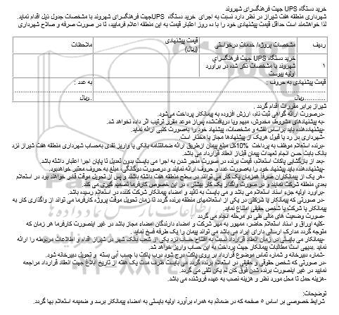 مناقصه ، مناقصه خرید دستگاه UPS جهت فرهنگسرای شهروند