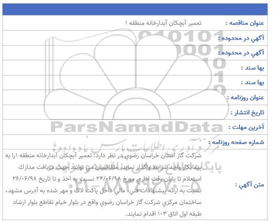 آگهی مناقصه ,مناقصه تعمیر آبچکان آبدارخانه