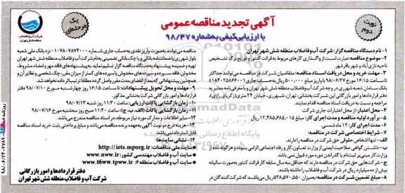 آگهی تجدید مناقصه عمومی , مناقصه واگذاری کارهای مربوط به قرائت کنتور ... تجدید - نوبت دوم