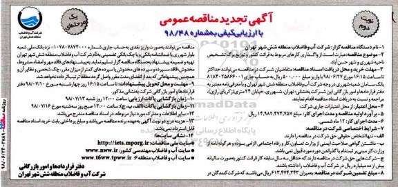 آگهی تجدید مناقصه عمومی , مناقصه واگذاری کارهای مربوط به قرائت کنتور ... تجدید - نوبت دوم