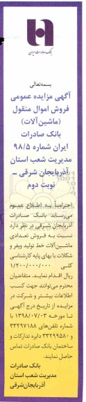 مزایده عمومی , مزایده فروش اموال منقول - ماشین آلات  - نوبت دوم 