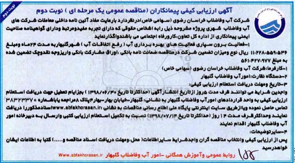 آگهی ارزیابی کیفی, مناقصه فعالیت برون سپاری فعالیت های بهره برداری آب- نوبت دوم 