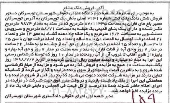 مزایده ،مزایده ششدانگ پلاک ثبتی 3131 اصلی بخش یک