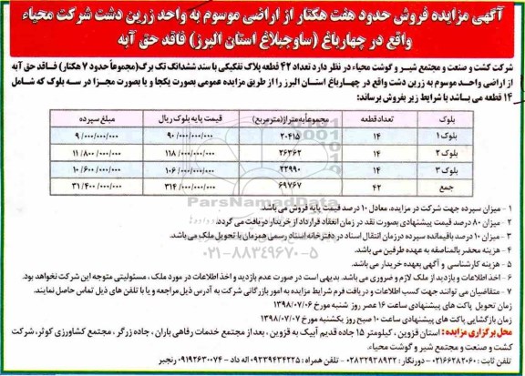 مزایده ،مزایده فروش هفت هکتار از اراضی