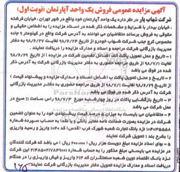 مزایده ،مزایده فروش یک واحد آپارتمان نوبت  اول 