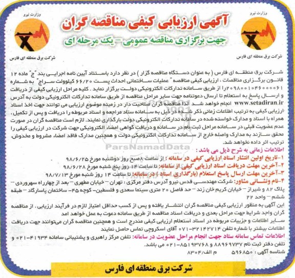 آگهی ارزیابی کیفی مناقصه گران , ارزیابی کیفی مناقصه عملیات ساختمانی احداث پست