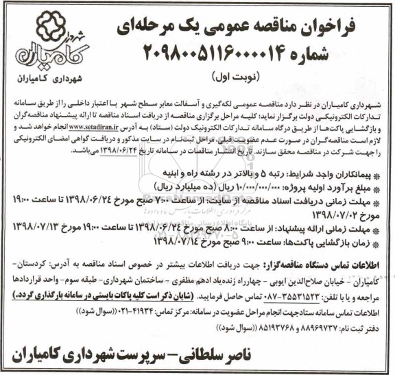 مناقصه عمومی,  مناقصه عمومی لکه گیری و آسفالت معابر سطح شهر