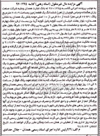 مزایده ،مزایده ششدانگ یک قطعه زمین 206.9 مترمربع