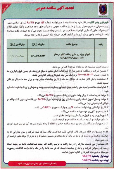 تجدید آگهی مناقصه عمومی , مناقصه اجرای پروژه زیرسازی و ساخت کانیو 