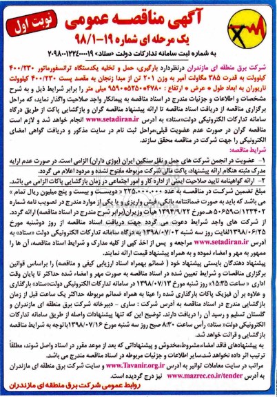 آگهی مناقصه عمومی یک مرحله ای,مناقصه بارگیری، حمل و تخلیه یکدستگاه ترانسفورماتور