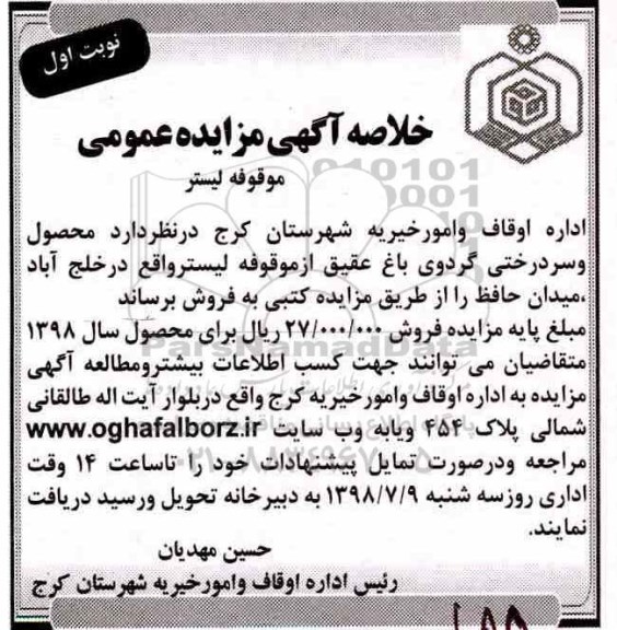 مزایده محصول و سردرختی گردوی باغ عقیق