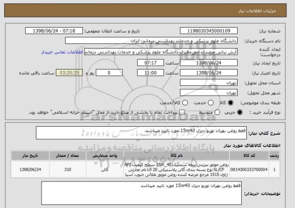 استعلام فقط روغن بهران نوربو دیزل 15w40 مورد تایید میباشد 