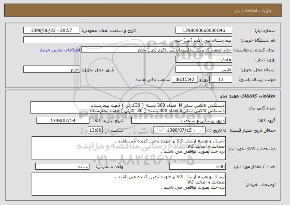 استعلام دستکش لاتکس سایز M  تعداد 300 بسته ( 30کارتن ) جهت بیمارستان
دستکش لاتکس سایز S تعداد 300 بسته ( 30  کارتن ) جهت بیمارستان