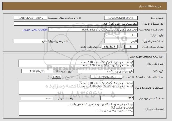استعلام کیت قند خون ایزی گلوکو 50 عددی  100 بسته 
کیت قند خون اکیو چک 50 عددی  100 بسته 